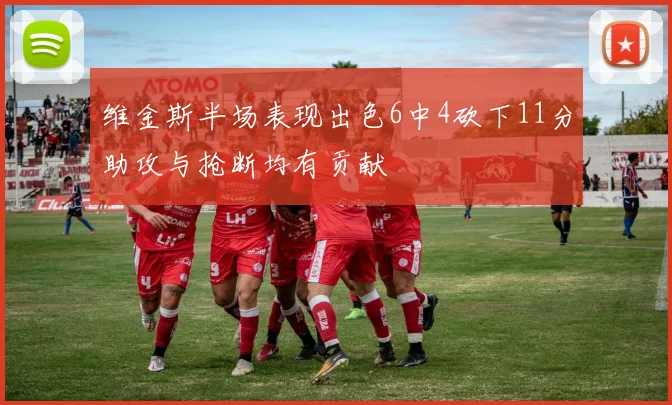 维金斯半场表现出色6中4砍下11分助攻与抢断均有贡献