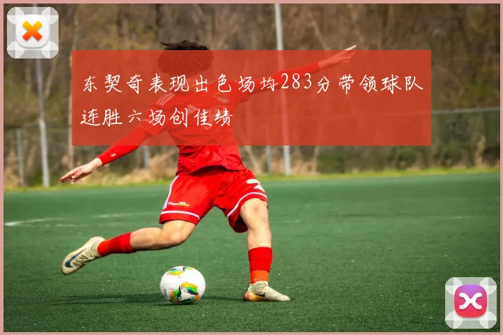 东契奇表现出色场均283分带领球队连胜六场创佳绩